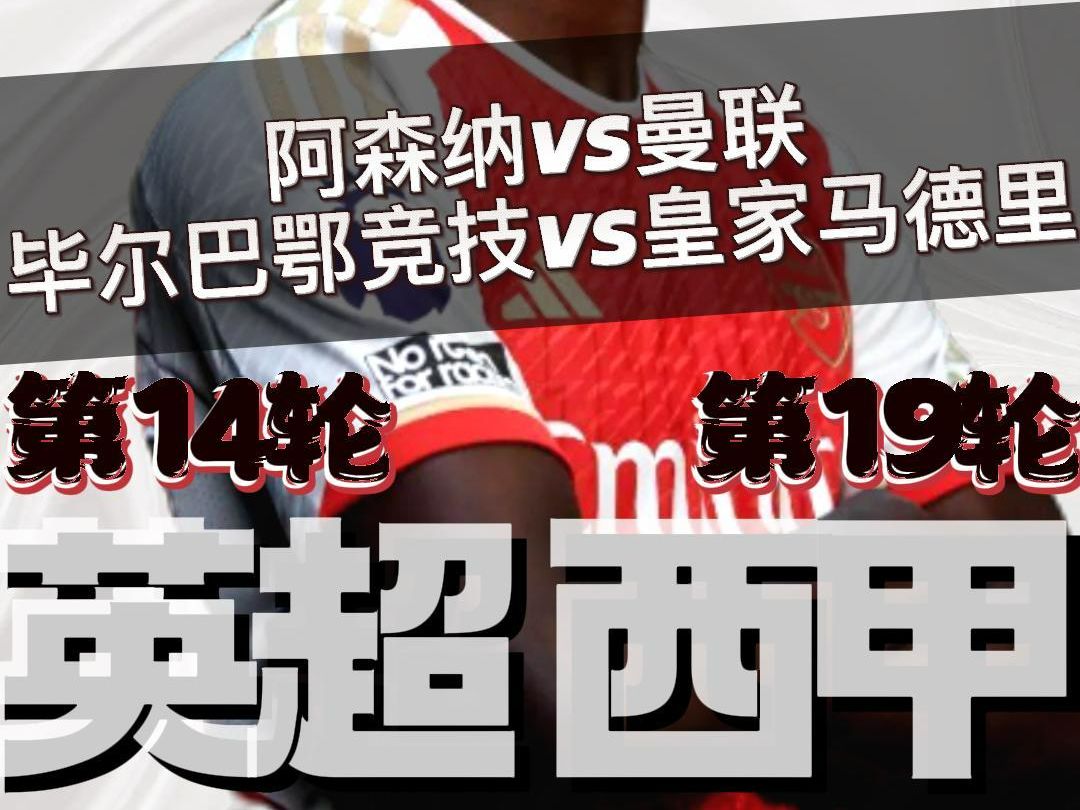 皇家社会客场击败毕尔巴鄂竞技，稳居前列的简单介绍