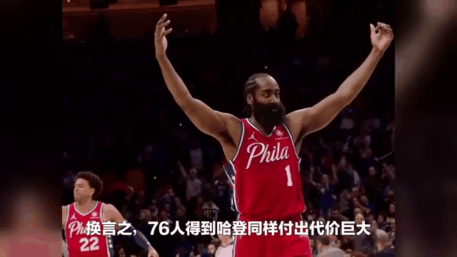 76人陷入低谷，刷新队史纪录连败，哈登球队命运悬念！